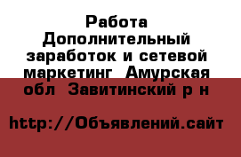 Работа Дополнительный заработок и сетевой маркетинг. Амурская обл.,Завитинский р-н